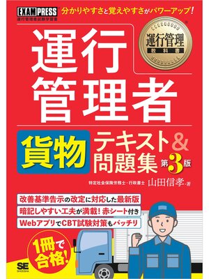 cover image of 運行管理教科書 運行管理者〈貨物〉テキスト＆問題集 第3版